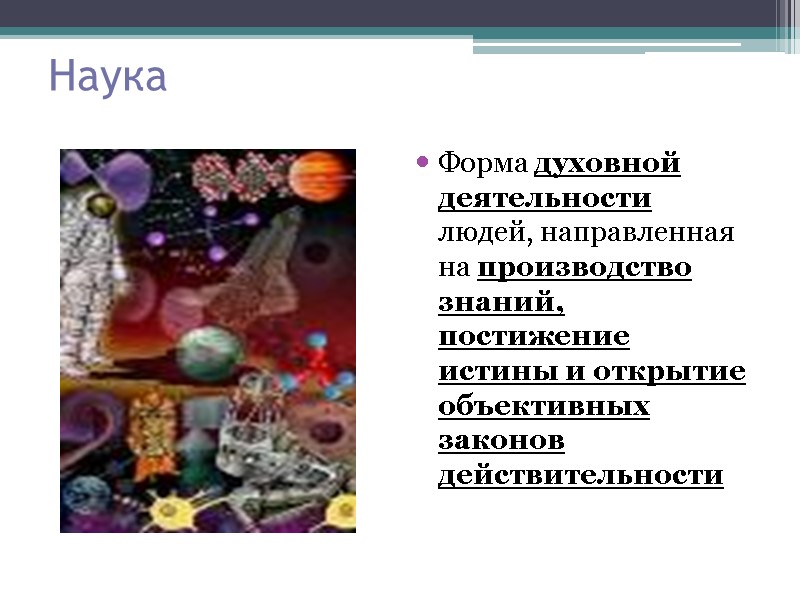 Наука Форма духовной деятельности людей, направленная на производство знаний, постижение истины и открытие объективных